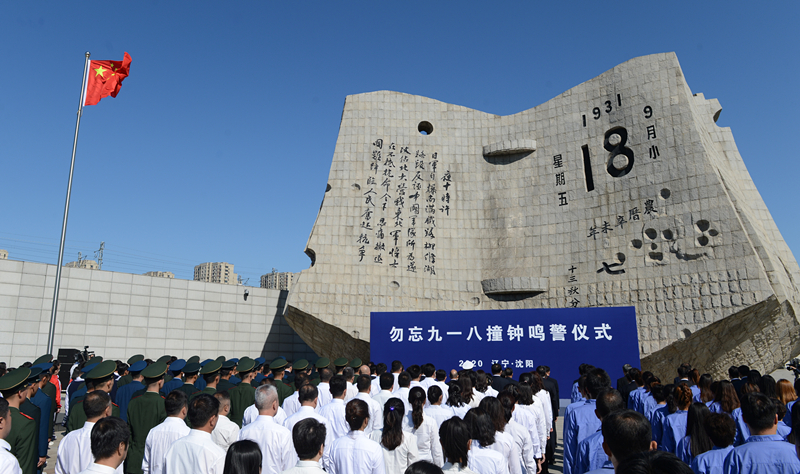 這是2020年9月18日拍攝的勿忘“九一八”撞鐘鳴警儀式現(xiàn)場。